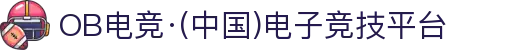 OB电竞·(中国)电子竞技平台