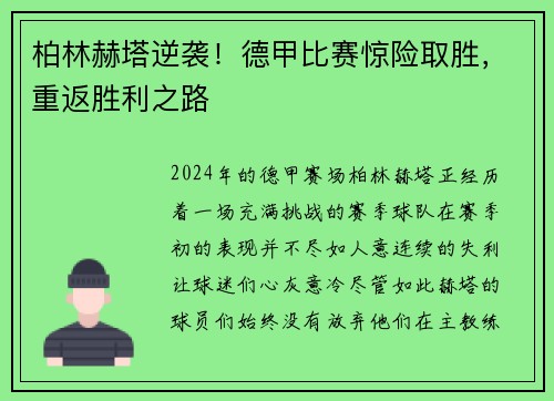 柏林赫塔逆袭！德甲比赛惊险取胜，重返胜利之路