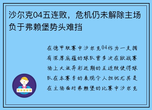 沙尔克04五连败，危机仍未解除主场负于弗赖堡势头难挡